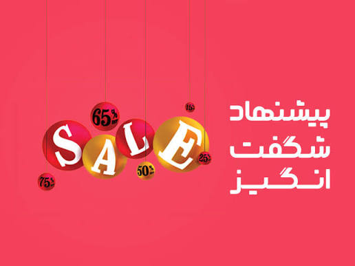 پیشنهاد شگفت انگیز